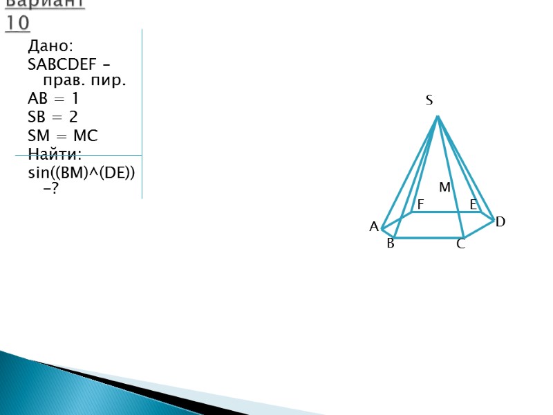 Дано: SABCDEF – прав. пир. AB = 1 SB = 2 SM = MC